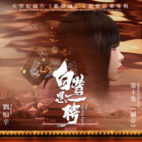 白鹭思一骋 (大型纪录片《紫禁城》主题歌) – Single – Lexie Liu-无损音乐