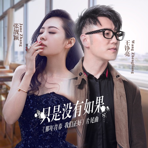 只是没有如果 – Single – 张靓颖 & 王铮亮-无损音乐