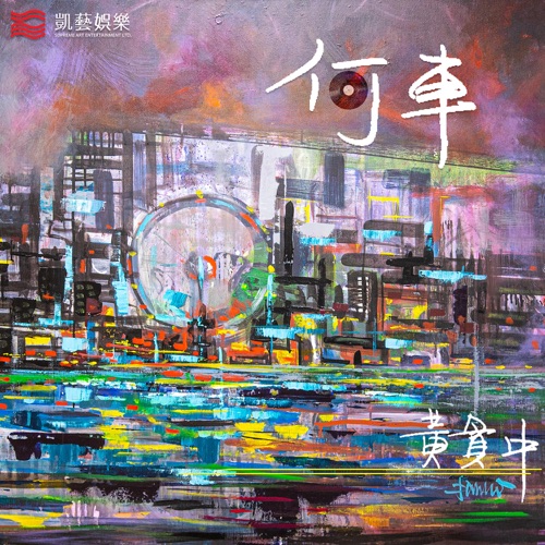 何车 – Single – 黄贯中-无损音乐