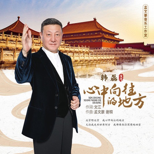 心中向往的地方 – Single – 韩磊-无损音乐