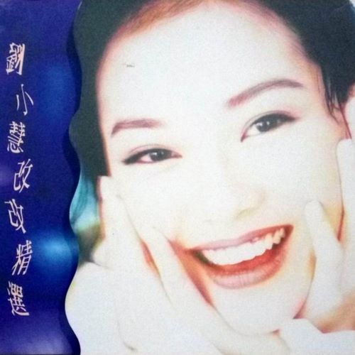 刘小慧 改改精选-无损音乐/蓝光演唱会