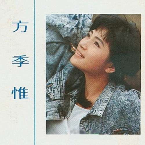 悔 – 方季惟-无损音乐
