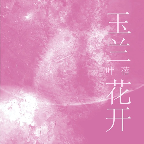 玉兰花开 – Single – 叶蓓-无损音乐