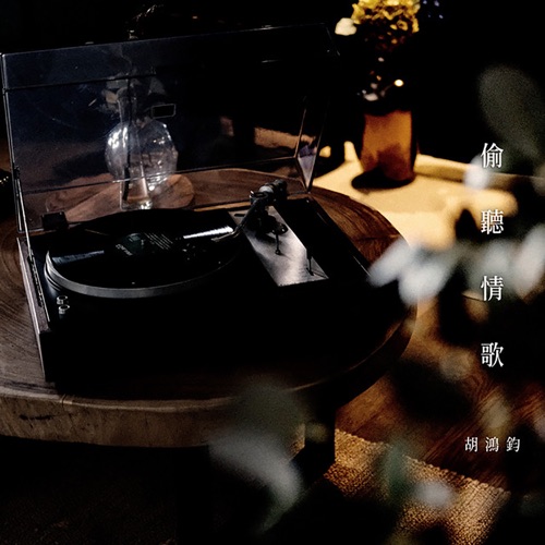 偷听情歌 – Single – 胡鸿钧-无损音乐
