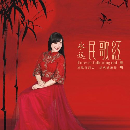 龚玥 永远民歌红-无损音乐