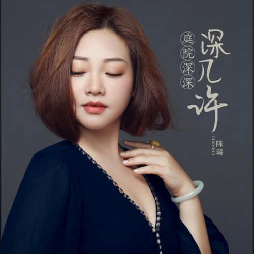庭院深深深几许 – Single – 陈瑞-无损音乐