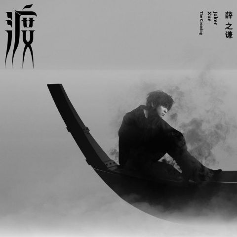 薛之谦 《渡 The Crossing – 薛之谦》 Hi-Res无损专辑 [FLAC 分轨]-无损音乐