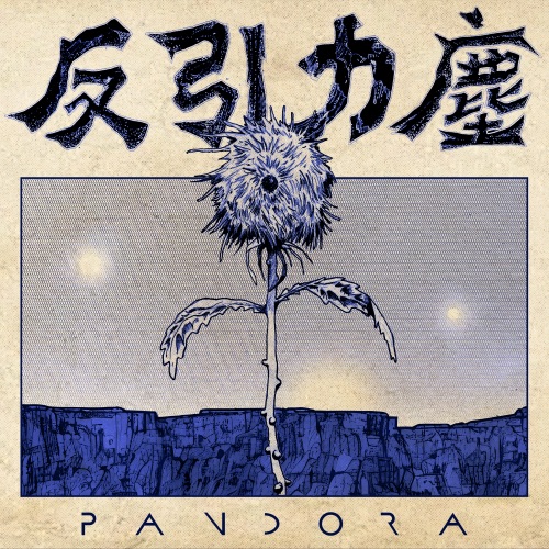 反引力尘 – Single – Pandora乐队-无损音乐