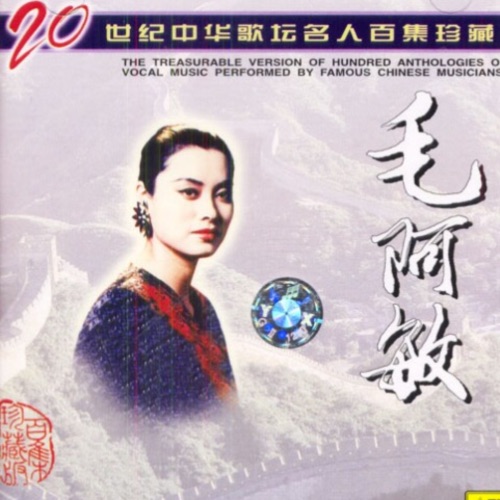 20世纪中华歌坛名人百集珍藏 – EP – 毛阿敏-无损音乐