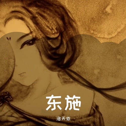 东施 – Single – 洛天依-无损音乐