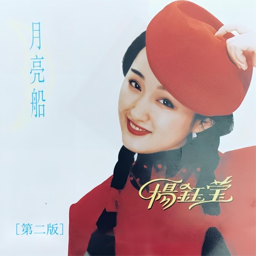 月亮船 (第二版) – 杨钰莹-无损音乐