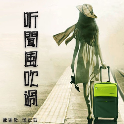 听闻风吹过 – Single – 陈周彬 & 洛天依-无损音乐
