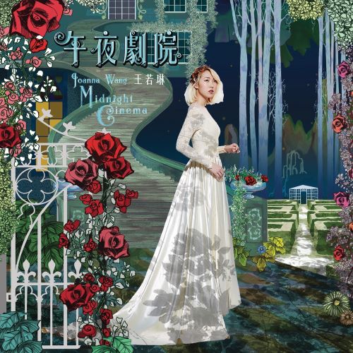 王若琳 午夜剧院-无损音乐/蓝光演唱会