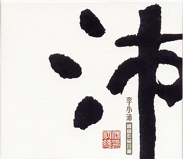 沛 – 李小沛 [6.1声道]-无损音乐