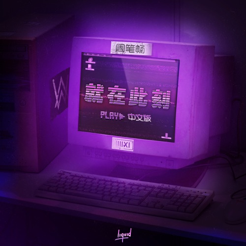 就在此刻 (Play 中文版) – Single – K-391, Alan Walker & 周笔畅-无损音乐