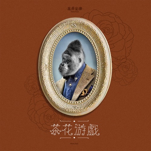 茶花游戏 – Single – 莫非定律乐团-无损音乐