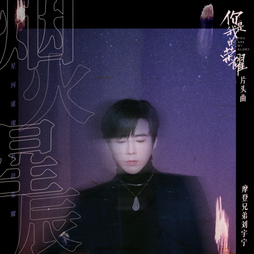 烟火星辰 – Single – 刘宇宁-无损音乐