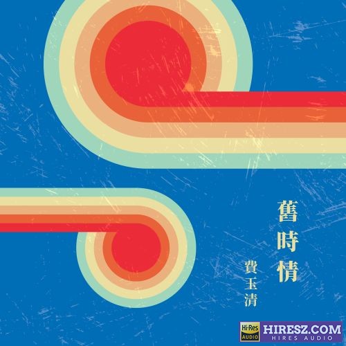 费玉清 旧时情-无损音乐/蓝光演唱会