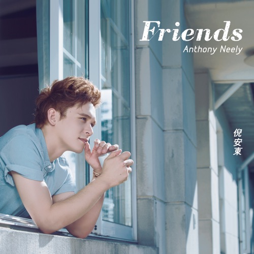 Friends – 倪安东-无损音乐