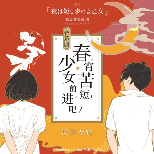 音乐剧《春宵苦短,少女前进吧!》原声专辑 – 群星-无损音乐