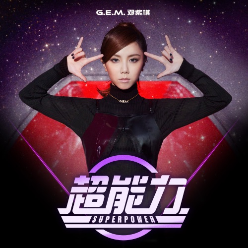 超能力 – Single – 邓紫棋-无损音乐