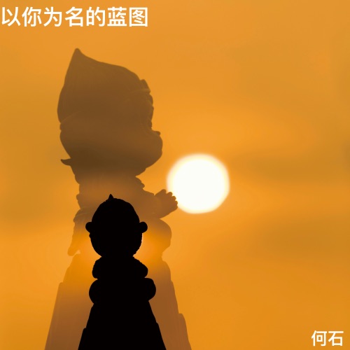 以你为名的蓝图 – Single – 何石-无损音乐