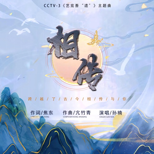 《相传》(央视综艺频道CCTV-3《艺览吾“遗”》节目主题曲) – Single – 孙楠-无损音乐