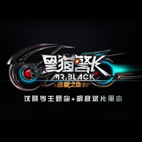 黑猫警长之翡翠之星 – Single – 胡彦斌 & 沈小岑-无损音乐
