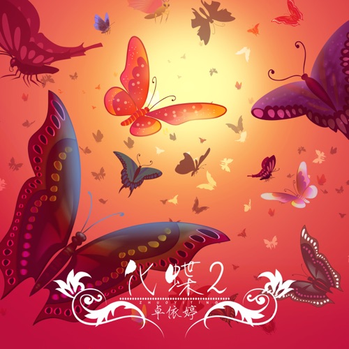 化蝶2 (翻唱) – 卓依婷-无损音乐