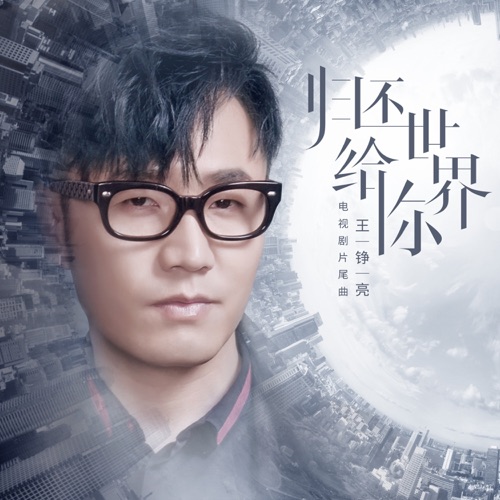 归还世界给你(《归还世界给你》电视剧片尾曲) – Single – 王铮亮-无损音乐