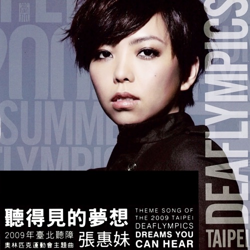 听得见的梦想 (2009年台北听障奥林匹克运动会主题曲) – Single – 张惠妹-无损音乐