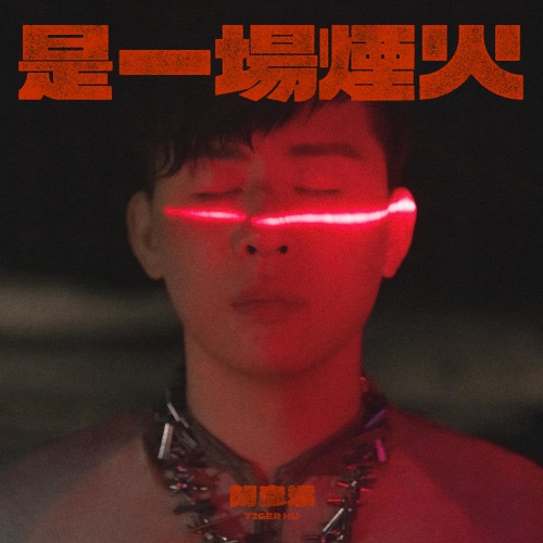是一场烟火 – 胡彦斌-无损音乐