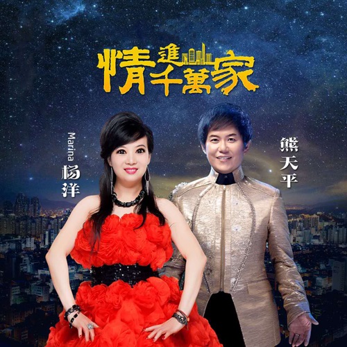 情进千万家 – Single – 熊天平 & 杨洋-无损音乐