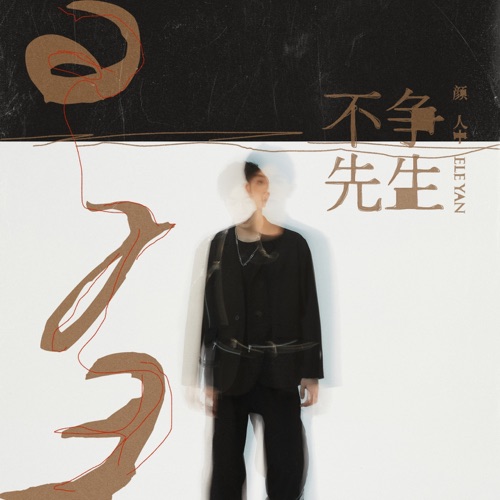 不争先生 – Single – 颜人中-无损音乐