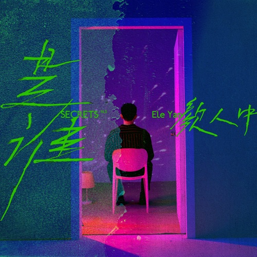 是谁 – Single – 颜人中-无损音乐