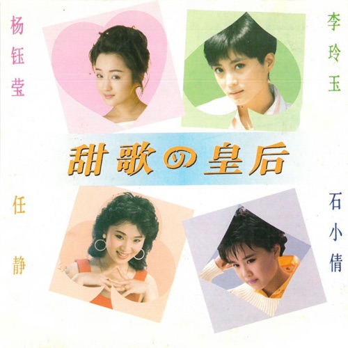 甜歌四皇后 – 杨钰莹, 李玲玉, 石小倩 & 任静-无损音乐