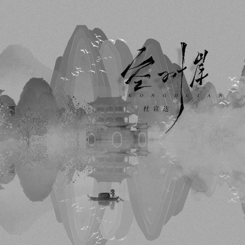 空对岸 – Single – 杜宣达-无损音乐