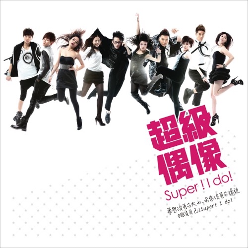 超级偶像 Super! I Do! – 群星-无损音乐