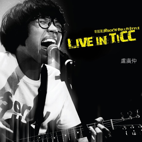 卢广仲 《Live In TICC现场录音专辑 – 卢广仲》 演唱会-无损音乐