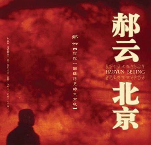 郝云北京-无损音乐