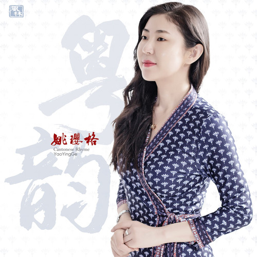 姚璎格 《粤韵 – 姚璎格》 Hi-Res无损专辑 [FLAC 分轨]-无损音乐