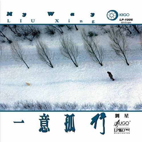 一意孤行 – 刘星 [5.1声道]-无损音乐