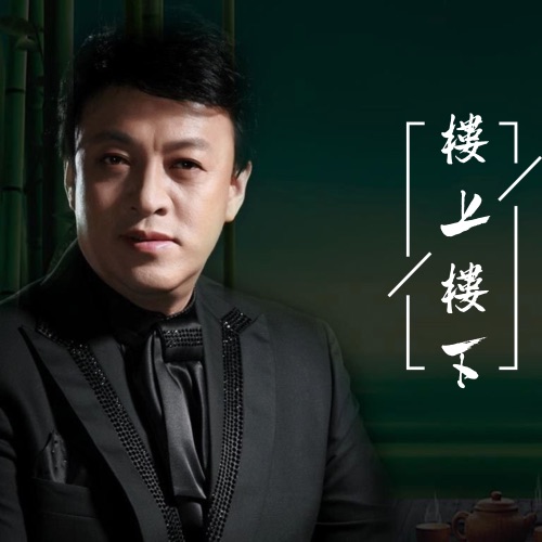 楼上楼下 – Single – 吕继宏-无损音乐
