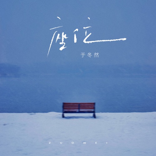 座位 – EP – 于冬然-无损音乐