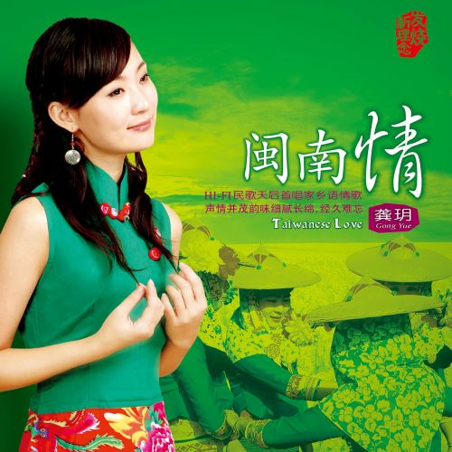 龚玥 闽南情-无损音乐