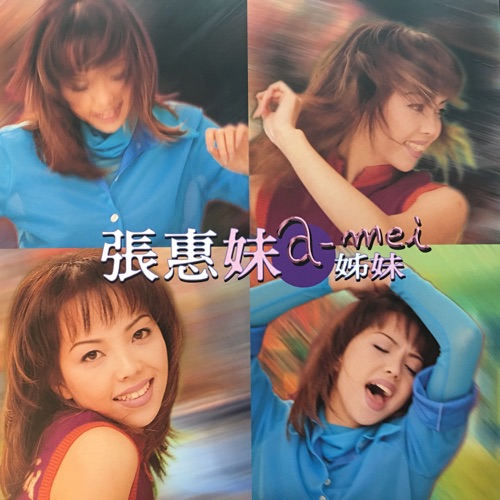 姊妹 – 张惠妹-无损音乐