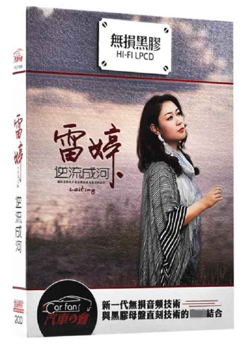 逆流成河2 – 雷婷 [6.1声道]-无损音乐