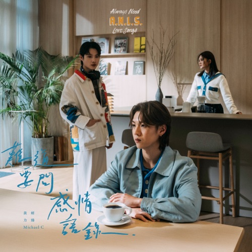 难道要问感情语录 – Single – 黄妍, 力臻 Lagchun & Michael C-无损音乐