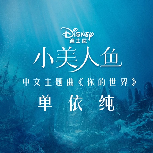 你的世界 (选自《小美人鱼》电影原声带) – Single – 单依纯-无损音乐