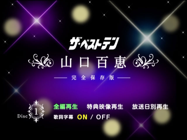 山口百惠 《ザ・ベストテン 山口百恵 完全保存版 DVD BOX》 2009 演唱会 [DVD ISO 5DISC 20.6GB]